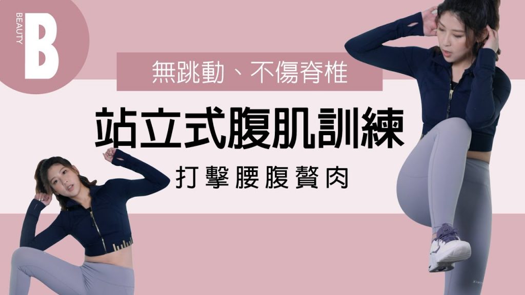 腰痛骨盆痛不再复發,適合新手的“靜止腹肌訓練”!強化核心力量,告別小武器壯舉麗塔|美人美人傳