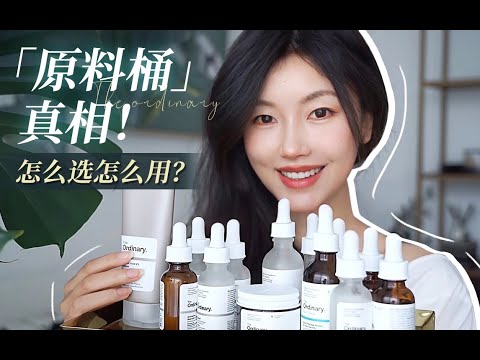 39歲姐姐護膚:The Ordinary最值得買TOP10 | 如何花小錢辦大事?如何搭配效果最好? Vier的品牌大盤點第三期!