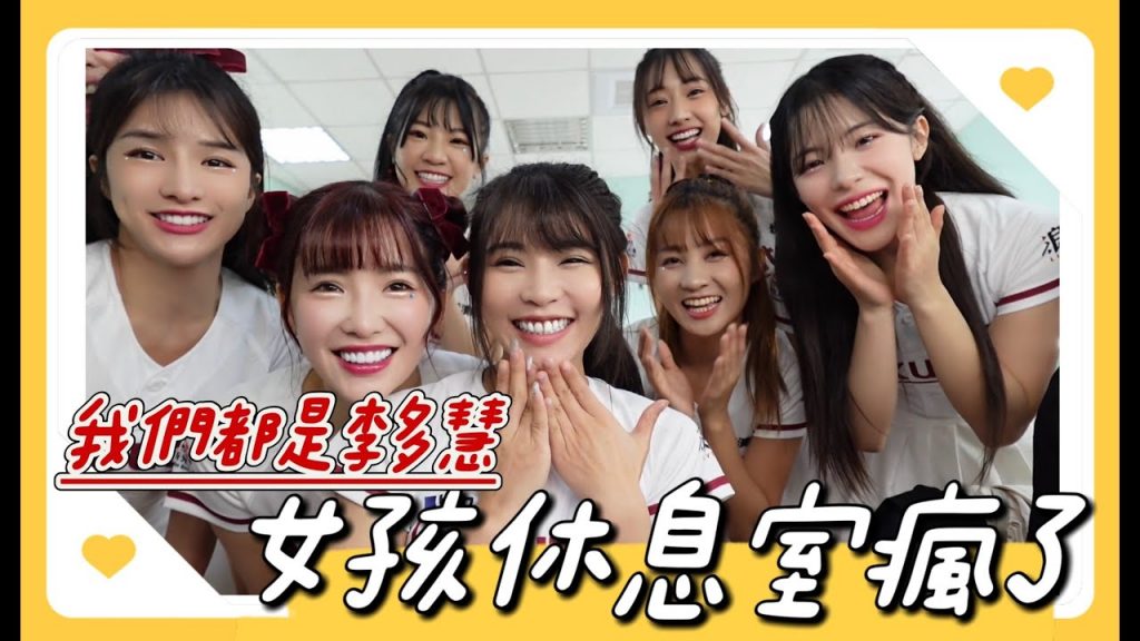 陸筱晴勇奪了此頻道 李多慧應援2連勝!樂天單場4轟!!女孩休息室瘋狂慶祝!!