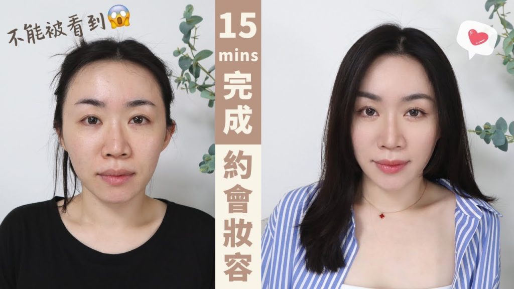 15分鐘完成「約會LOOK」閒聊感情觀、男生喜歡的妝容?