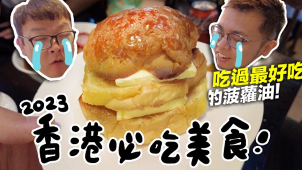 【2023香港必吃美食!吃過最好吃的菠蘿油!】#銘天去吃 Ep.3 志銘與狸貓