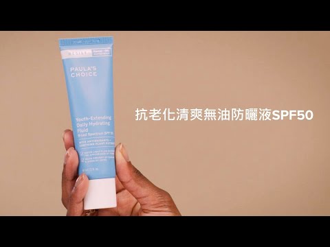 抗老化清爽無油防曬液SPF50,炎炎夏日的清爽防曬|寶拉珍選Paula’s Choice