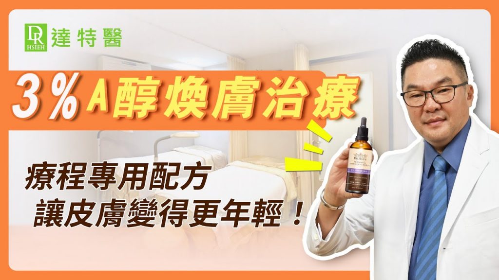 A醇脫皮效果超好?教你3招好光滑、超細緻、速凍齡,必擦3%高濃度A醇煥膚治療-快速自救反老法|Dr.Hsieh達特醫