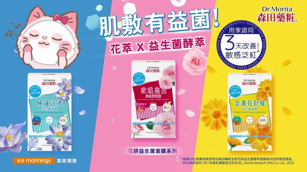 森田藥粧- 全新花妍益生菌酵萃面膜系列