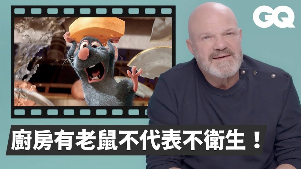 法國名廚看《料理鼠王》等5部餐廳電影,談曾經歷過的「廚房惡夢」|經典電影大解密|GQ Taiwan