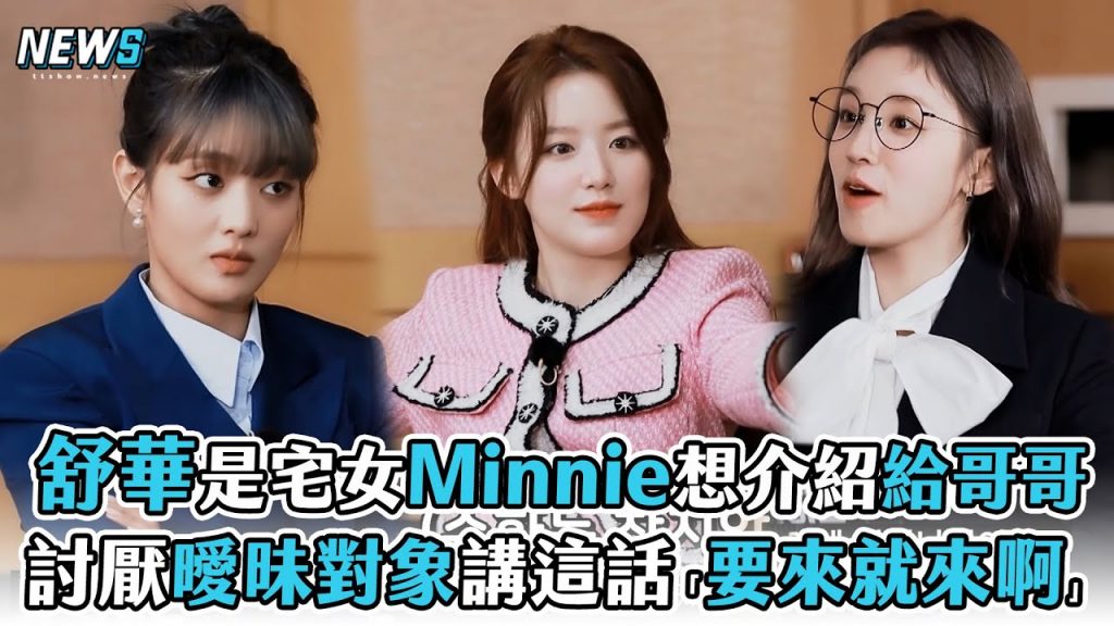 【(G)I-DLE】舒華是宅女Minnie想介紹給哥哥討厭曖昧對象講這話「要來就來啊」