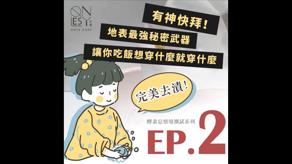 壹偲ONLY EASE,EP.2 餐餐都要辣椒的你,總是不敢穿淺色上衣?