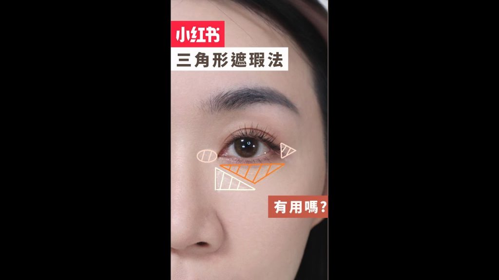 滑小紅書看到的「三角形遮瑕法」有用嗎?#shorts