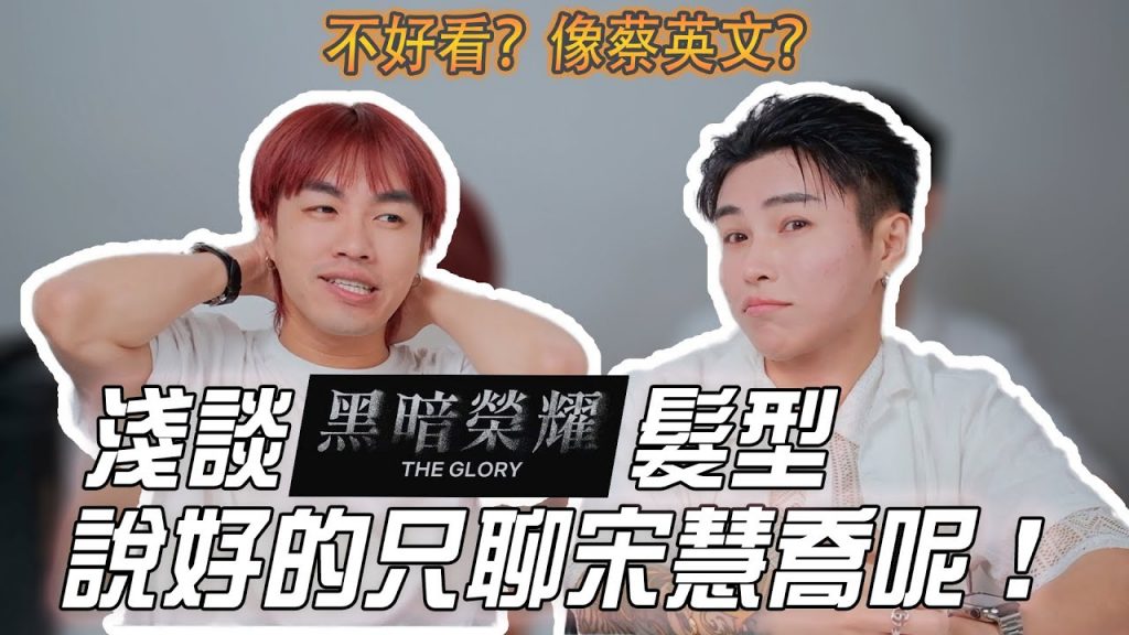 盤點六位黑暗榮耀出場角色的髮型!宋慧喬髮型真的不好看?萬歲洋紅是2023趨勢髮色?|髮型微解析