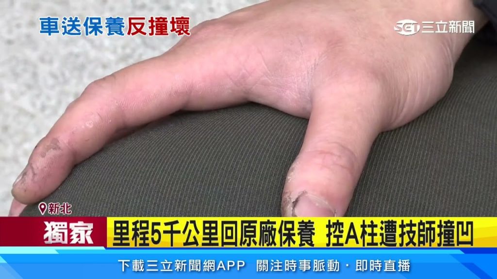 里程5千公里回原廠保養控A柱遭技師撞凹|三立新聞網SETN.com