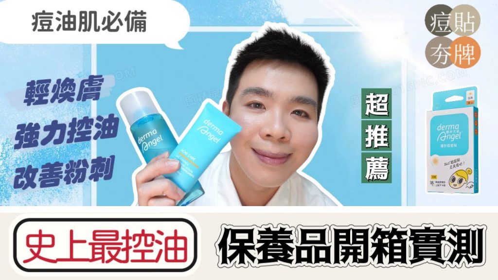 皮膚油切三步驟:絕對驚艷的控油力!油痘肌必備保養品| Bolow 菠蘿