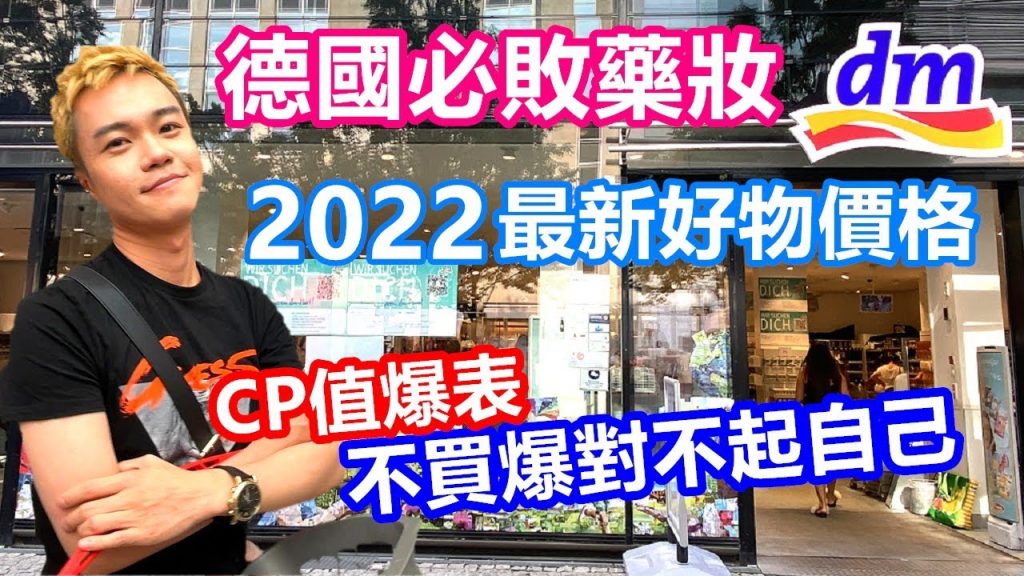 DM HAUL 2022最新價格CP爆表收藏推薦|