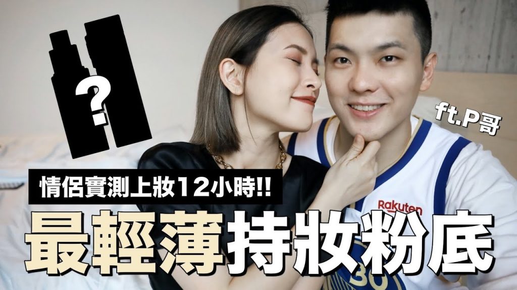 最輕薄的持妝粉底!情侶一起實測12小時,妝感竟然維持得超美✨恆久粉底實測|黃小米Mii