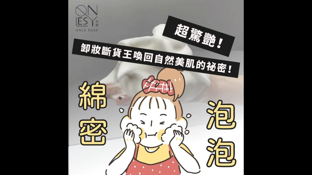 壹偲ONLY EASE,超驚艷!卸妝斷貨王,壹偲手工皂喚回自然美肌的秘密