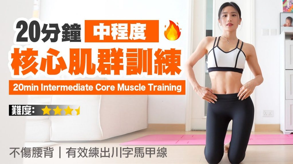20分鐘中程度核心肌群訓練|不傷腰背|有效率出川字馬甲線