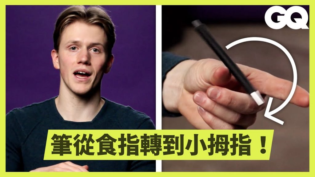 轉筆奧林匹克冠軍拆解21種難度級別的轉筆技巧!|科普長知識|GQ Taiwan