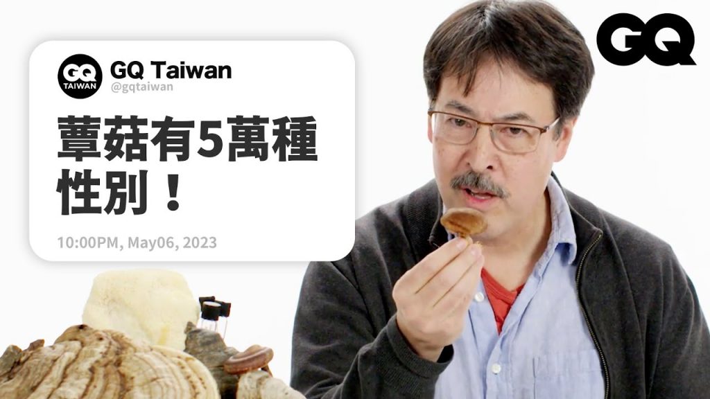 怎麼分辨蕈菇有沒有毒?為什麼會有「迷幻蘑菇」?真菌學家回答網友問題|名人專業問答|GQ Taiwan