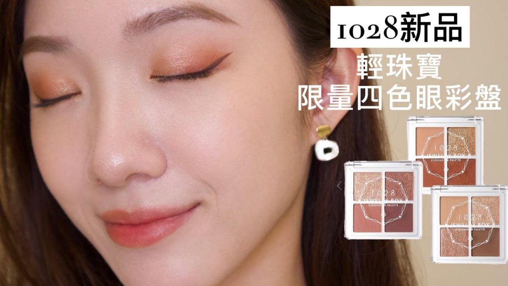 1028新品💎「輕珠寶限量四色眼彩盤」|刷色&分析|眼影試色|月石Moonstone|璃花Glaze|流金Golden