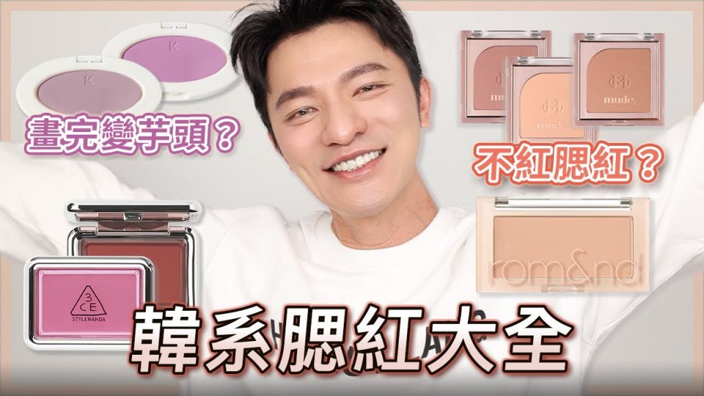 韓系腮紅來囉!選色+畫法~大公開🍑這樣畫完很可以~