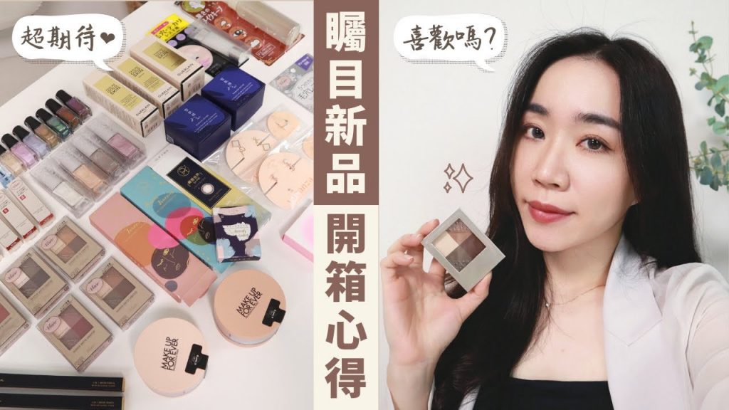 超期待的「矚目新品」開箱:visee不分男女霧面眼影、專櫃新粉底、MUFE轉轉蜜粉..