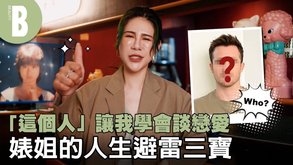 蛻變愛情三位一體:愛情法典、金融入門、如何獲得自信《學校教育,人生最重要的是愛情?》|美妝圈