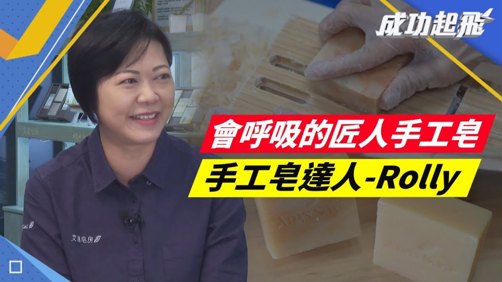 【#成功起飛】來自宜蘭的手工皂匠人為你肌膚”皂”想