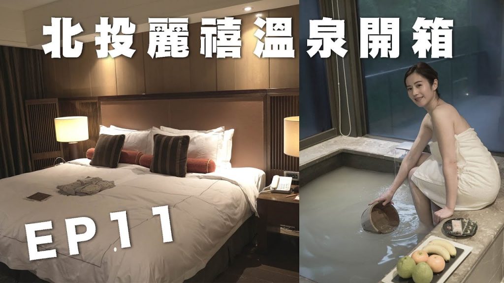【開課】EP11:妙城指定入住!豪華溫泉酒店:北投理縣1晚2餐