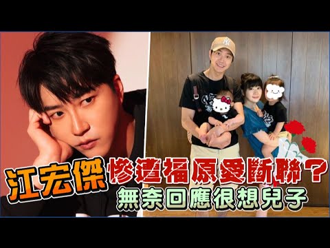 江宏傑慘遭福原愛斷聯?無奈回應很想兒子
