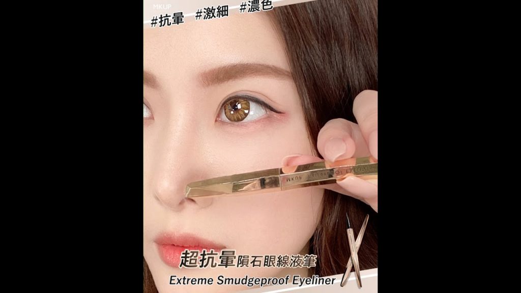 【MKUP美咖】油眼必收😲讓零暈染願望成真的隕石眼線