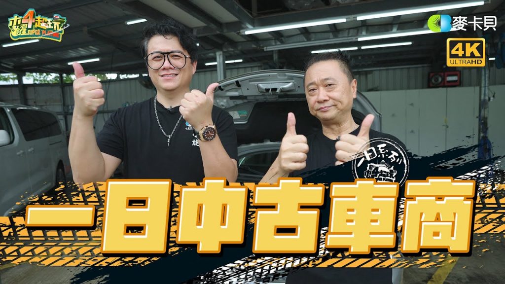 《一日系列第181集》爬一行水深!二手車行不可能開的秘訣~ – 一日二手車