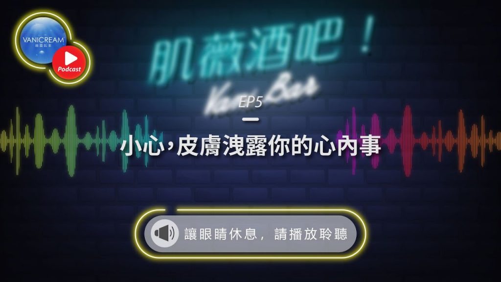 EP5 | |小心,皮膚洩露你的心內事| 肌薇酒吧! Podcast
