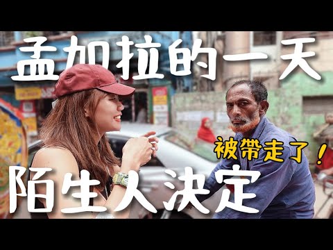 女生在孟加拉安全嗎?他要帶我去哪?一日跟陌生人走!One day in Dhaka