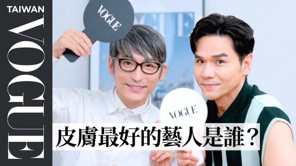 兩大天王Kevin、Gouji 破碎的分歧、Ichiki 推薦的軟透秘籍|美妝編輯問題204|Vogue 台灣