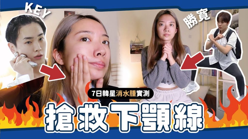7天打造韓星小V臉⁉️ 實測KPOP偶像消水腫秘招// YO CINDY x HR赫蓮娜