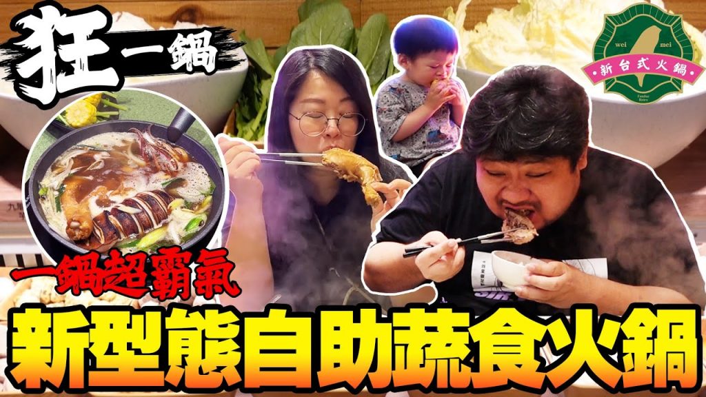 夫妻帶著小衡體驗【新型態自助火鍋】不僅養身又健康、親民的價位令阿航給出超高分數"CP值爆表的火鍋!"
