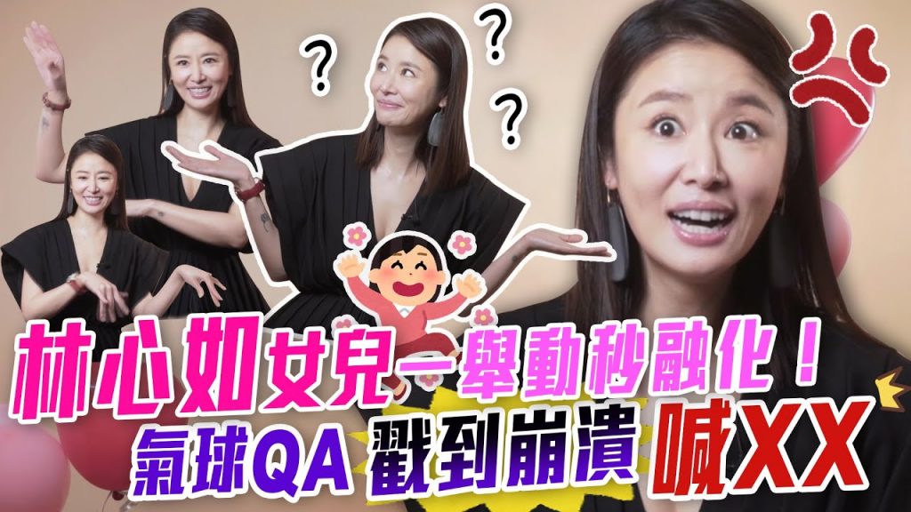 林心如女兒一舉動秒融化!氣球QA戳到崩潰喊XX