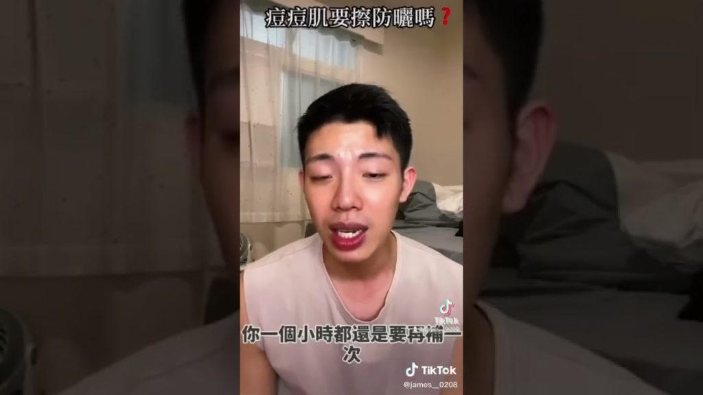 痘痘肌更要擦防曬#天麗生技