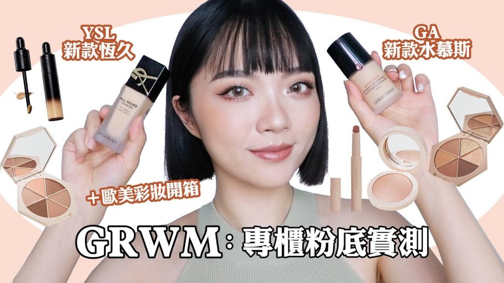 GRWM:瘋狂被敲碗的GA和YSL新款粉底實測/久違的歐美彩妝/KVD遮瑕/EM COSMETICS眼影|tang_ful