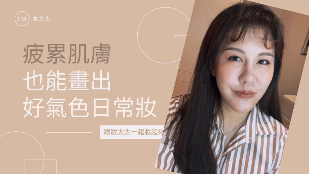 疲累肌膚也能畫出好氣色日常妝容