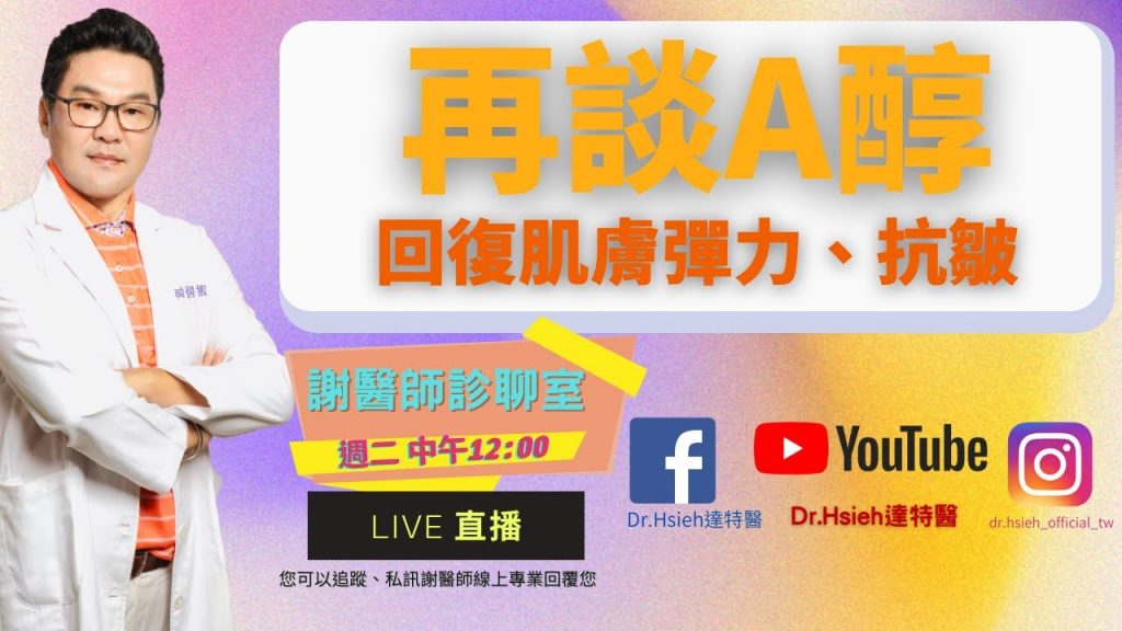 謝醫師診聊室-【0726-再談A醇】深入了解A醇如何回復肌膚彈力,抗皺淡化細紋|Dr.Hsieh達特醫