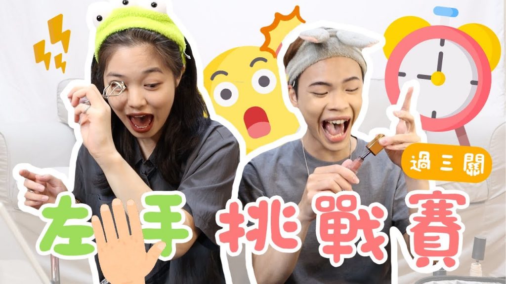 【挑戰】左手爭霸戰之半「素顏大公開」!挑戰化妝竟發生大型放送事故🙀|PD實習生