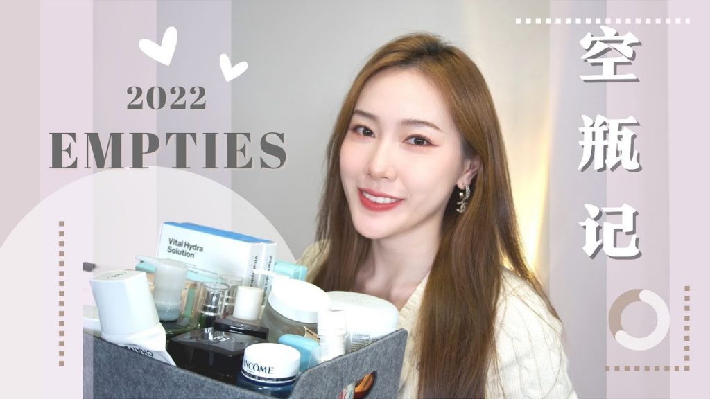 記錄一大波空瓶❕常年回購的護膚好物們❤️ 和一點點彩妝|空瓶記|My Empties 2022
