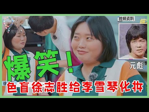 🌺笑出豬叫!色盲徐志勝給李雪琴化妝,“劉亦菲仿妝”變洪金寶,學琴要哭了! 【五十公里桃花塢WonderlandS2】