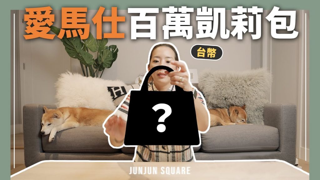 年末神級百萬愛馬仕凱莉包開箱,特殊皮革解析|JUNJUN SQUARE