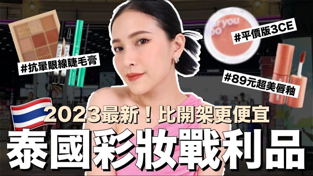 2023必買泰國彩妝戰利品🇹🇭比開架更便宜!$89超美唇釉/平價版3CE/超抗暈眼線睫毛膏|黃小米Mii