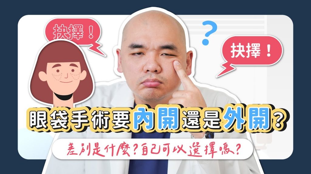 眼袋手術內開VS外開!效果差在哪?可以自己選擇手術方式嗎?葉亙耕醫師【葉氏一二三】
