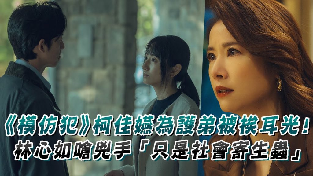 《模仿犯》柯佳嬿為護弟被挨耳光!林心如霸氣嗆兇手「只是社會寄生蟲」