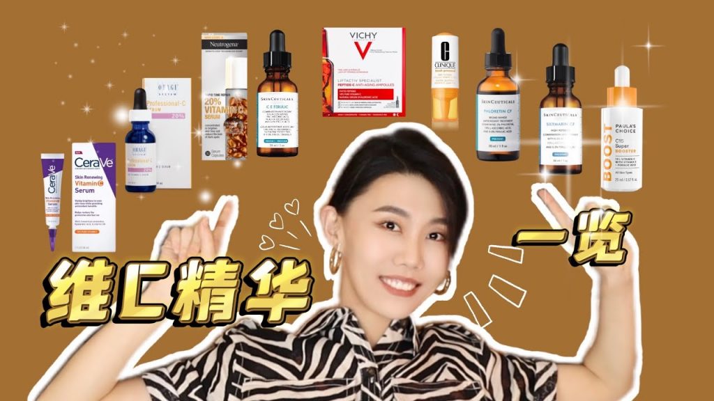 【維C】看完再買!九款暢銷維C精華大比拼|抗壞血酸|修麗可|Obagi|露得清|CeraVe|寶拉珍選|薇姿|倩碧|Dr. YiChengYi
