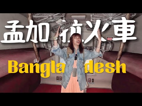 開箱!孟加拉火車!攤販全上車叫賣?廁所臭到嚇死人!