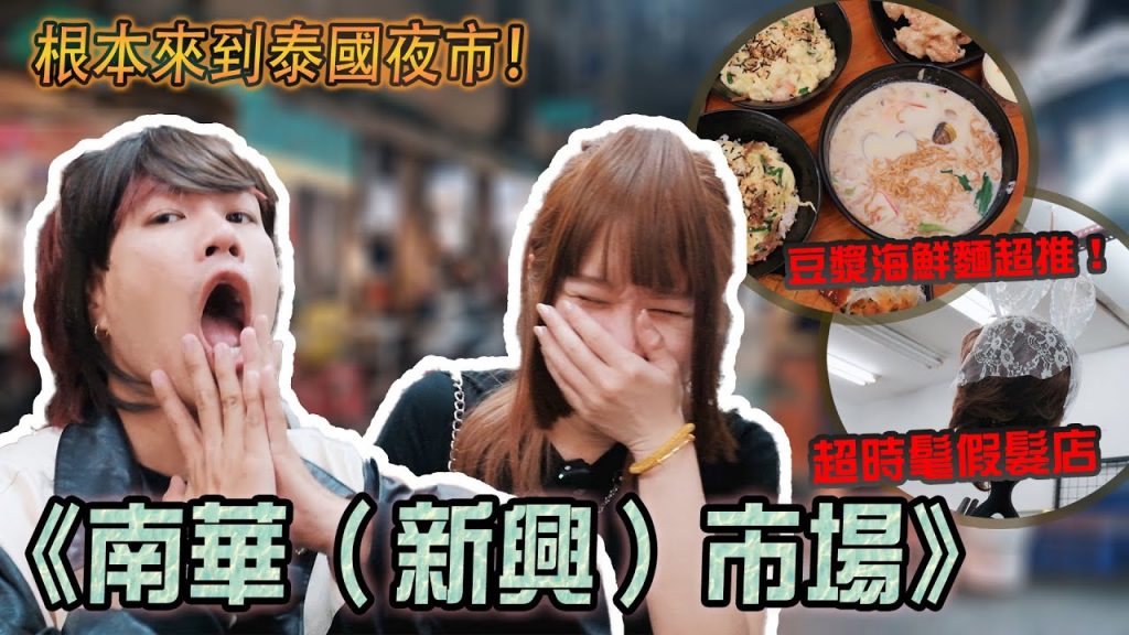 全台灣最有泰國感的夜市!假髮專賣店,cosplay/雷鬼/瀏海!腳底按摩居然只要300元😳高雄人的寶藏市場|南華(新興)市場|志遠吃吃吃